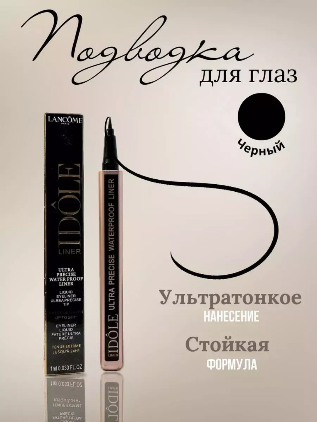 Водостойкая подводка лайнер Lancôme Idôle- чёткая и чёрная, не растекается, создаёт идеальные стрелки