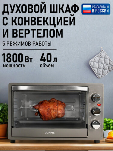 Изображение товара Духовка духовой шкаф мини-печь LUMME LU-1710 40 литров конвекция вертел гриль серый жемчуг