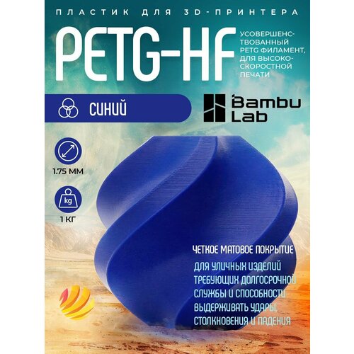 фото Катушка petg-hf пластика bambu lab 1.75 мм 1кг, синий