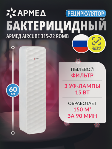 Изображение товара Рециркулятор воздуха бактерицидный Армед AirCube 315-22 ROMB ультрафиолетовый, настенный, передвижной, лампы 2х15Вт