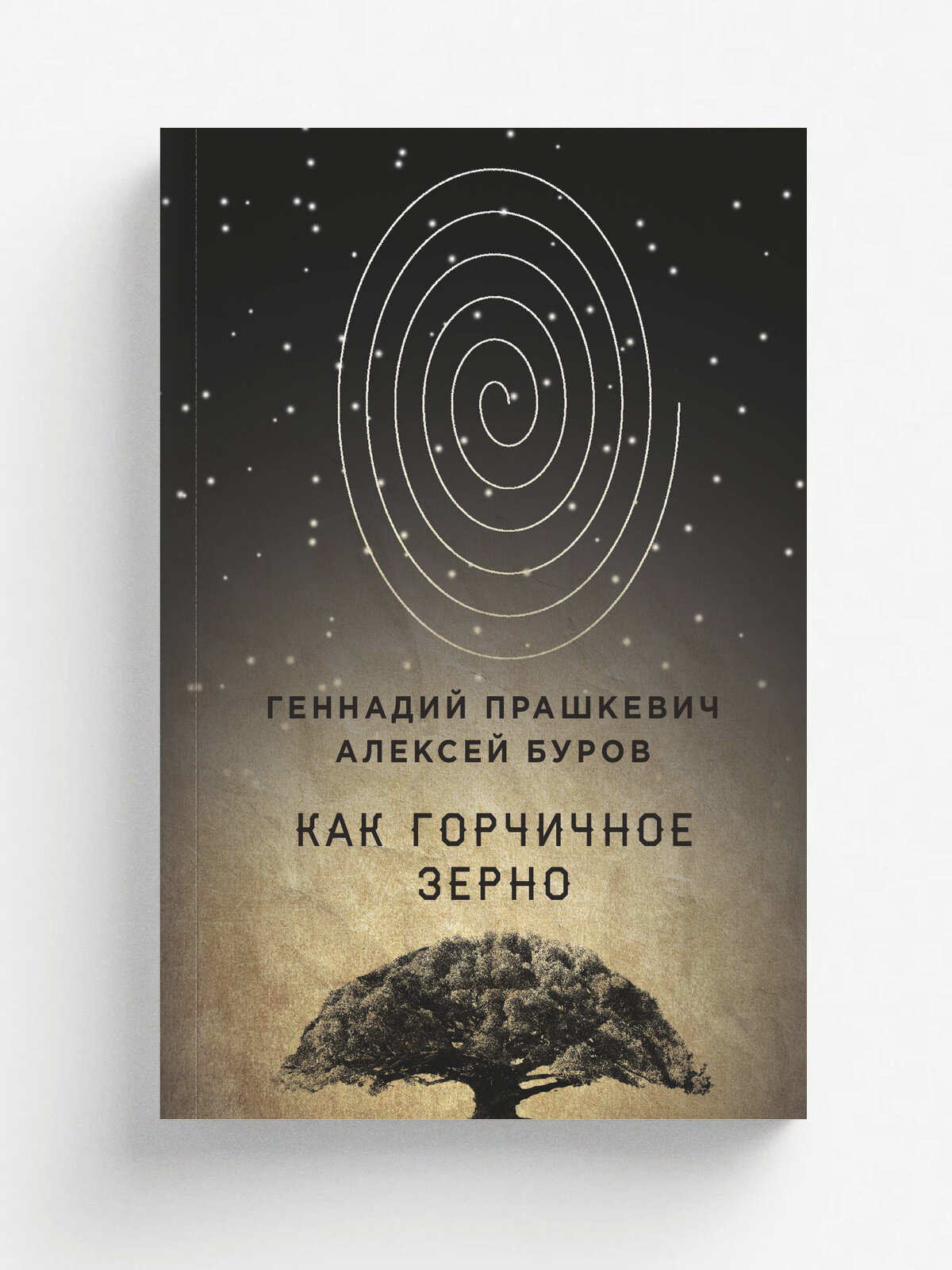 Как горчичное зерно