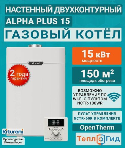 Изображение товара Котел газовый NEW (15 кВт.) Kiturami World Alpha PLUS 15 (Китурами) турбированный двухконтурный