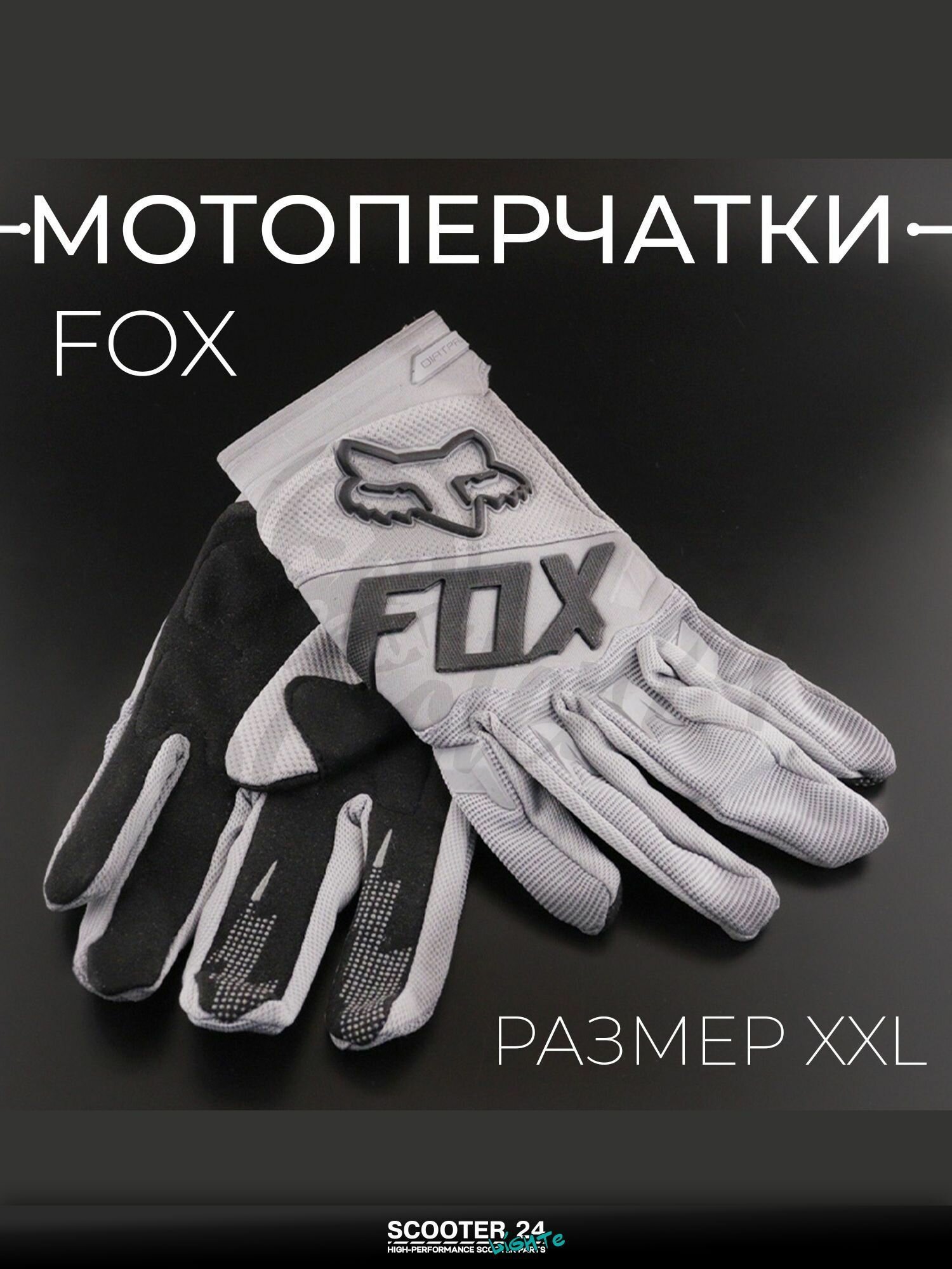 Перчатки мото универсальные, эндуро / питбайк "FOX" (mod:033, size: S, серо-черный) "DIRTPAW"