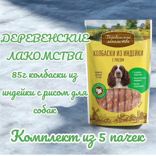 фото Деревенские лакомства 85г колбаски из индейки с рисом для собак (комплект из 5 пачек)