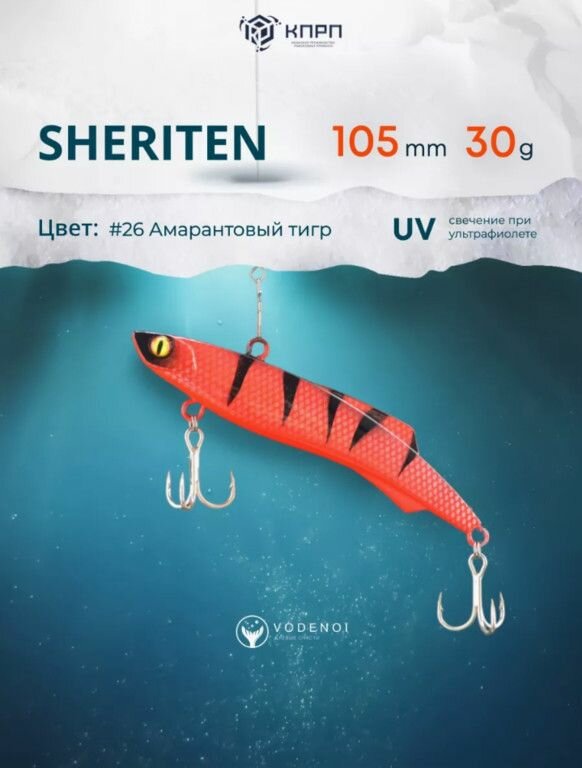 Ратлин VODENOI SHERITEN 105mm 30gr 026