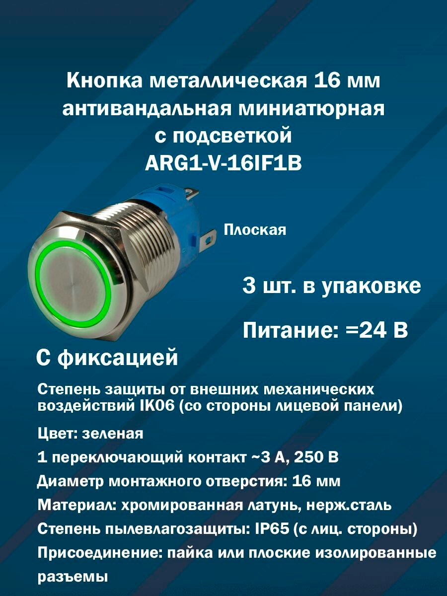 Кнопка металлическая 16 мм антивандальная миниатюрная с подсветкой и фиксацией ARG1-V-16IF1B-L001-SG24 (Зеленая, 1 переключающий контакт, DC24) 3шт. в упаковке