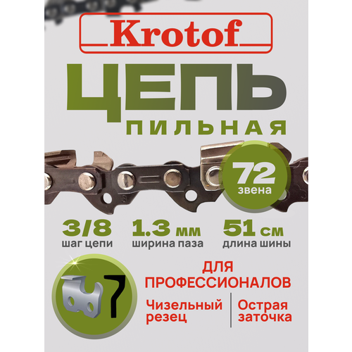 фото Цепь пильная шаг цепи 3/8 ширина паза 1,3 72 зв. (острый зуб) krotof