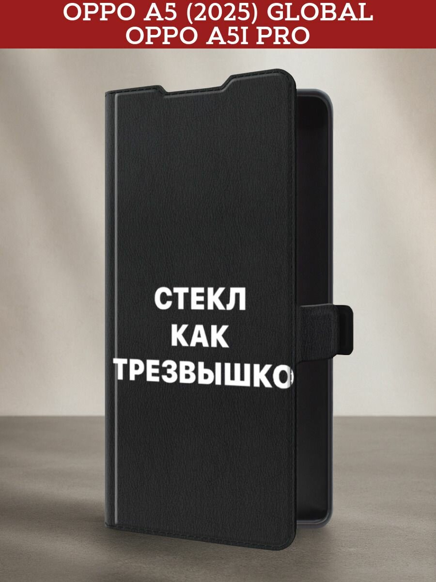 Чехол-книжка на Oppo A5 (2025) Global/A5i Pro / Оппо A5 (2025) Глобал/A5i Про с принтом Стекл как трезвышко 2, черный