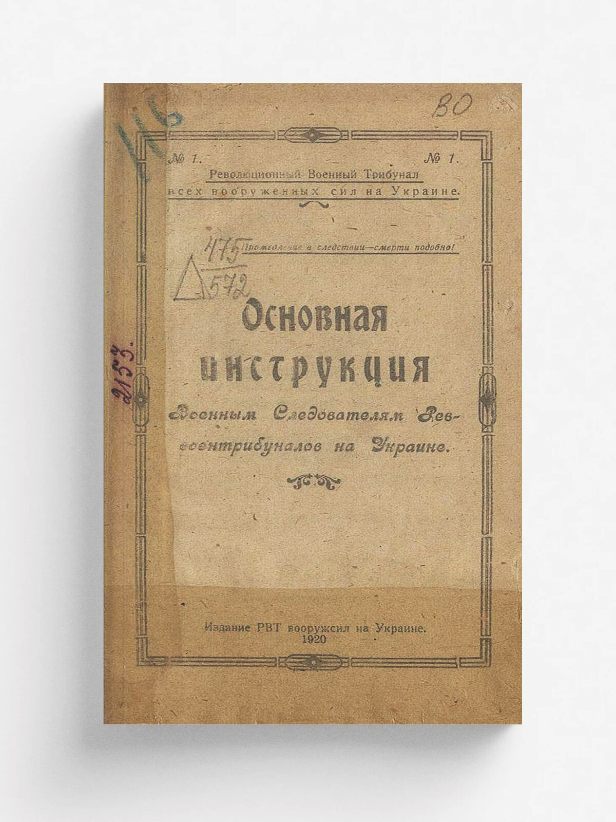 Основная инструкция военным следователям реввоентрибуналов на Украине