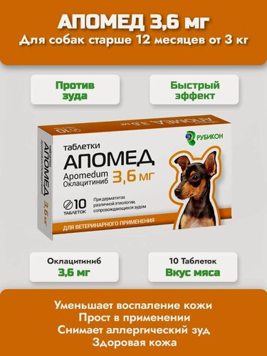 Изображение товара Препарат для собак Апомед Рубикон при дерматитах различной этиологии 3,6 мг 10 таблеток (аналог Апоквела)