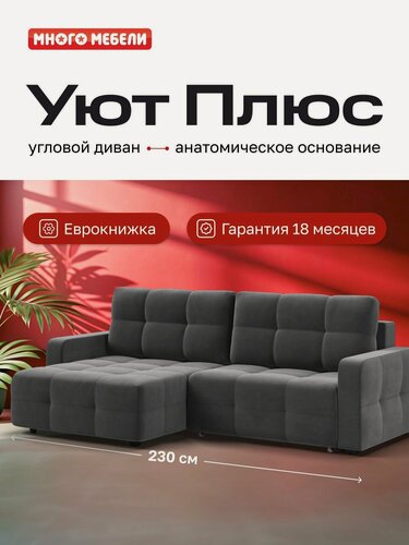 Изображение товара Угловой раскладной диван Уют Плюс, с ящиком для белья, механизм: еврокнижка, Велюр Монолит серый, 230x158x92 см