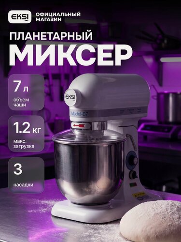 Изображение товара Планетарный миксер профессиональный EKSI B7, чаша 7 л, настольный, для теста и кремов, 300 Вт, корпус из чугуна