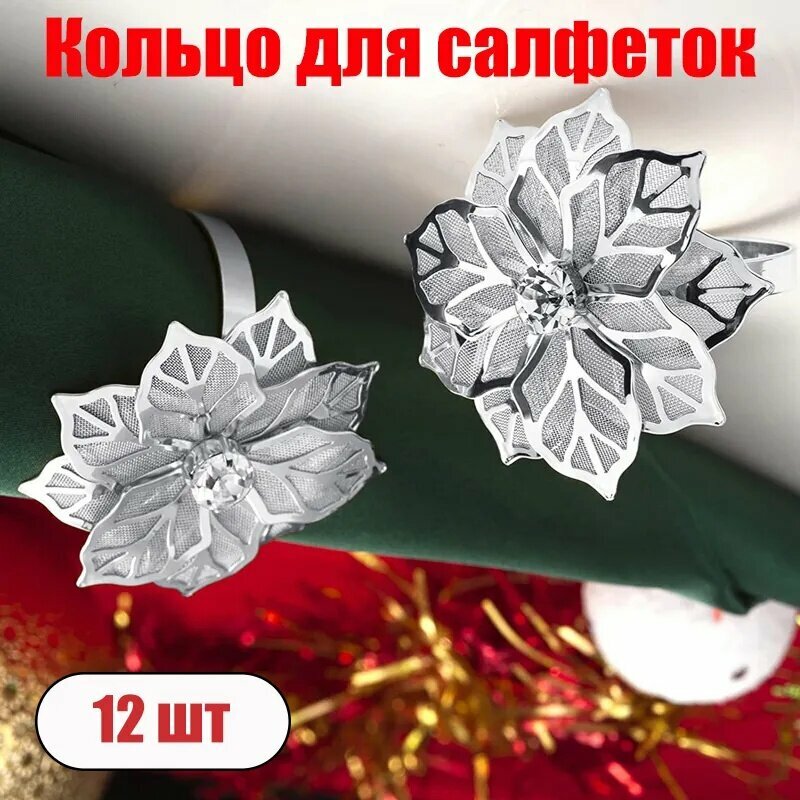 Кольцо для салфеток 12 шт. кольцо для салфеток в форме цветка для сервировки стола и праздничного декора