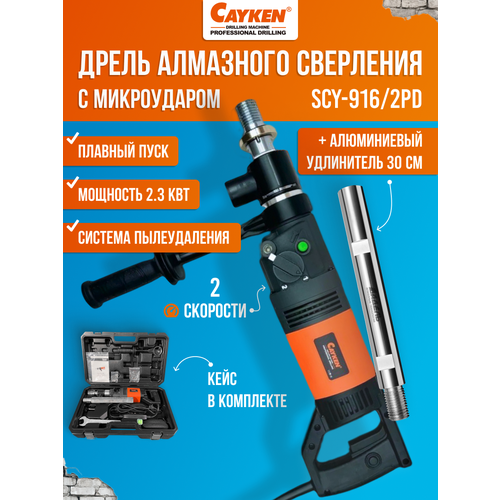 фото Дрель алмазного бурения cayken scy-916/2pd с микроударом, 2 скорости, алюминиевый удлинитель 30 см в комплекте