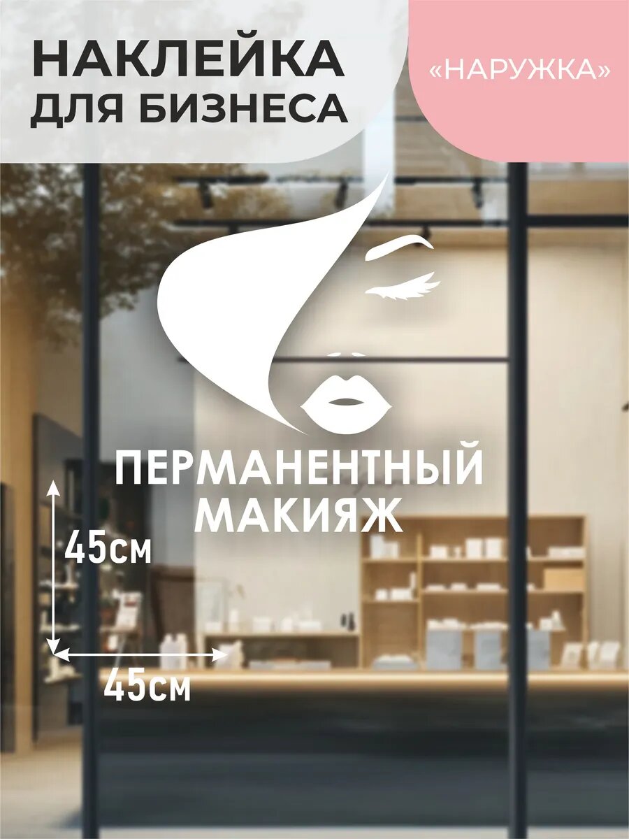 Наклейка перманентный макияж