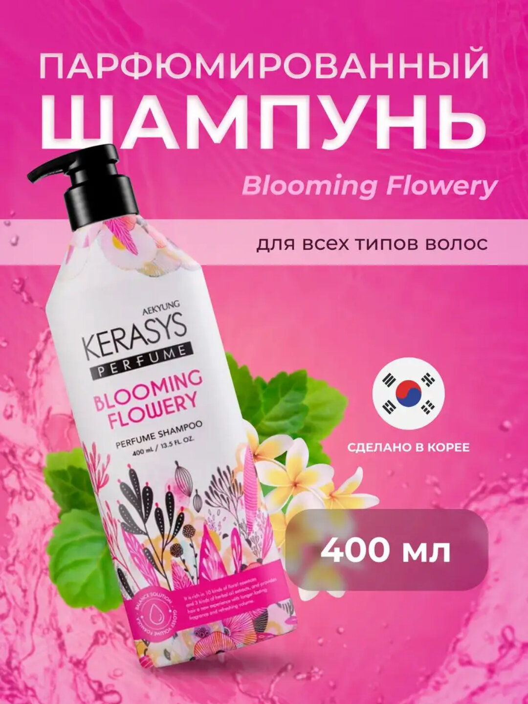 Шампунь Kerasys "Blooming Parfum", для всех типов волос, парфюмированный, 400 мл