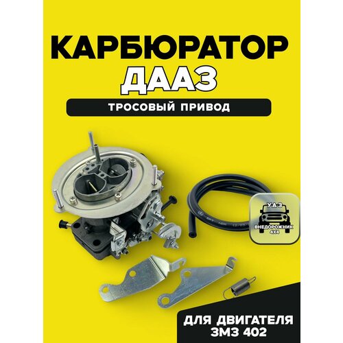 фото Карбюратор дааз на уаз, газ с дв. змз 402 (тросовый привод)