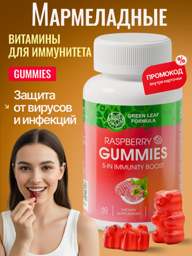 Изображение товара Витамины для укрепления иммунитета, жевательные пастилки со вкусом малины, от простуды и гриппа, защита от вирусов