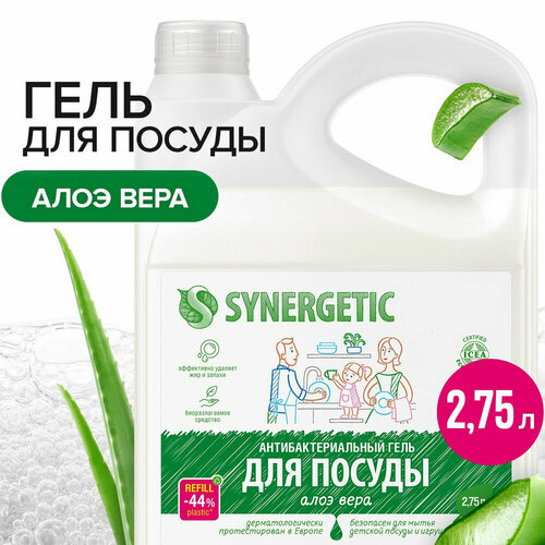 фото Гель для мытья посуды synergetic "алоэ", антибактериальный, канистра, 2.75л