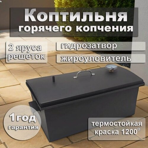 Изображение товара Коптильня "Горячее копчение", двухъярусная, корпус из стали, черный
