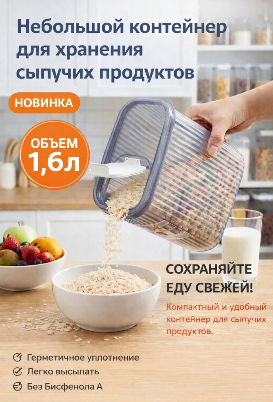 Пластический контейнер для хранения различных зерен сыпучих продуктов.