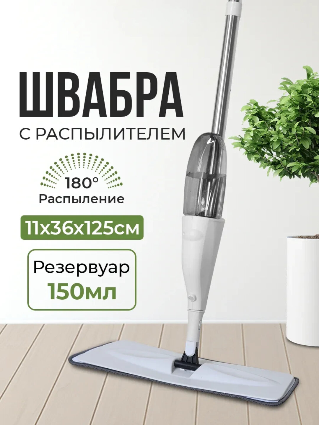 Швабра с распылителем для влажной уборки с резервуаром 150 мл и поворотом 180°