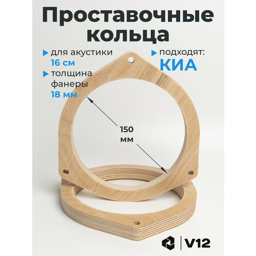 фото Кольца проставочные для установки динамиков (акустики) 16,5-17 см. для киа, хендай, 2шт. фанера v12