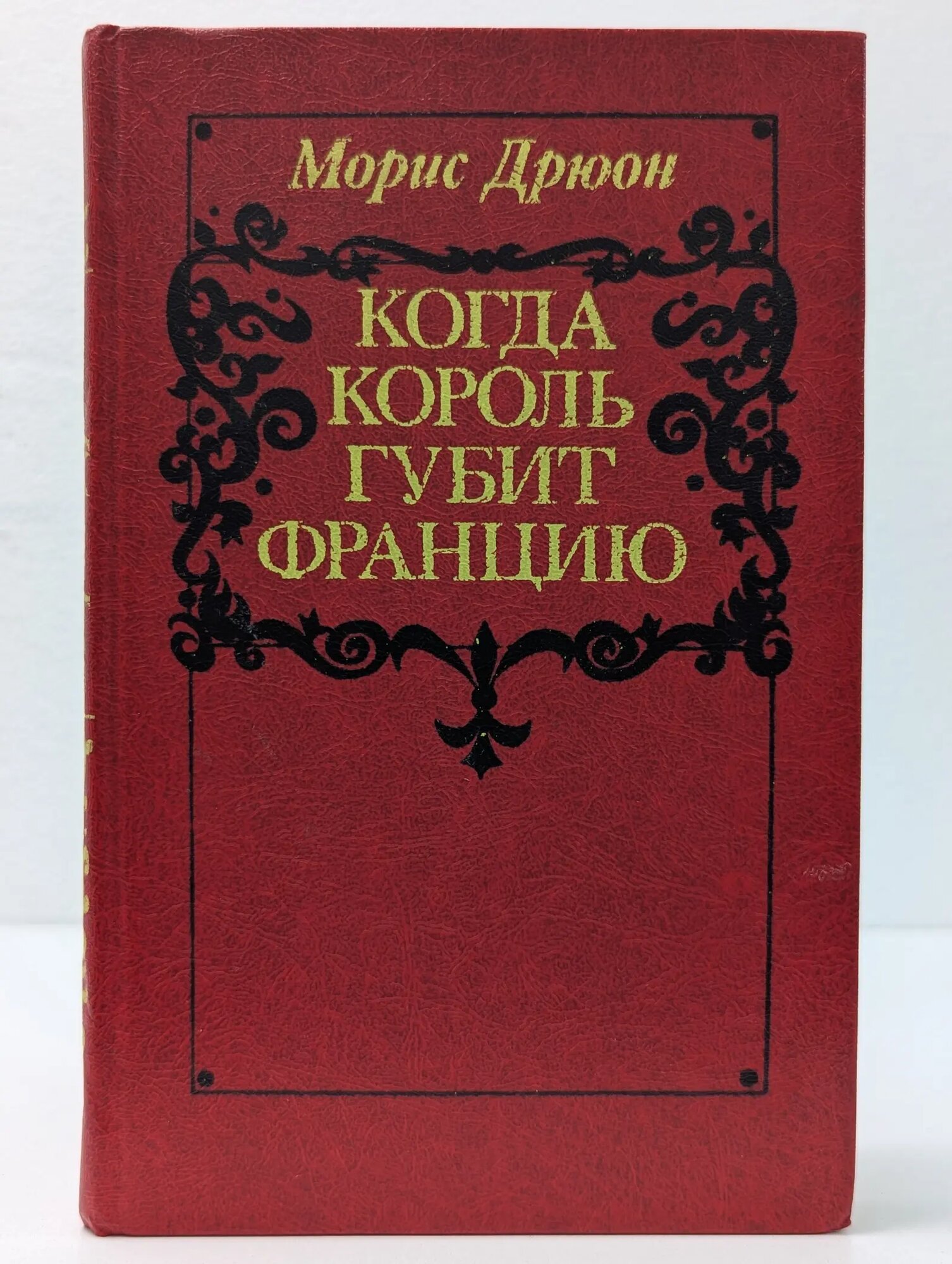 Когда король губит Францию Дрюон Морис 1983