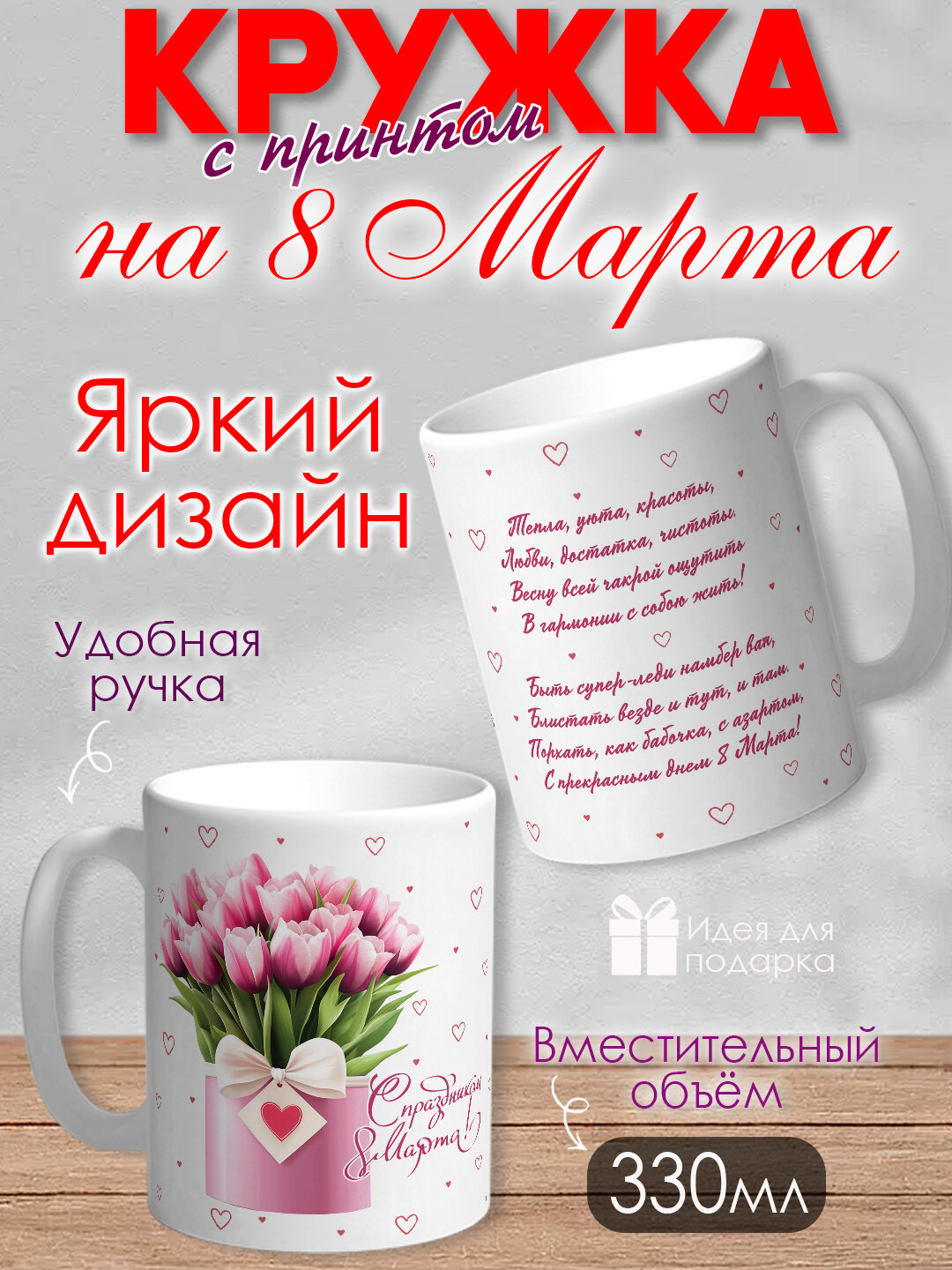 Кружка с принтом на 8 Марта , подарок для Мамы, бабушки, сестры . Яркий, оригинальный принт, 330 мл, в коробке, 1 шт