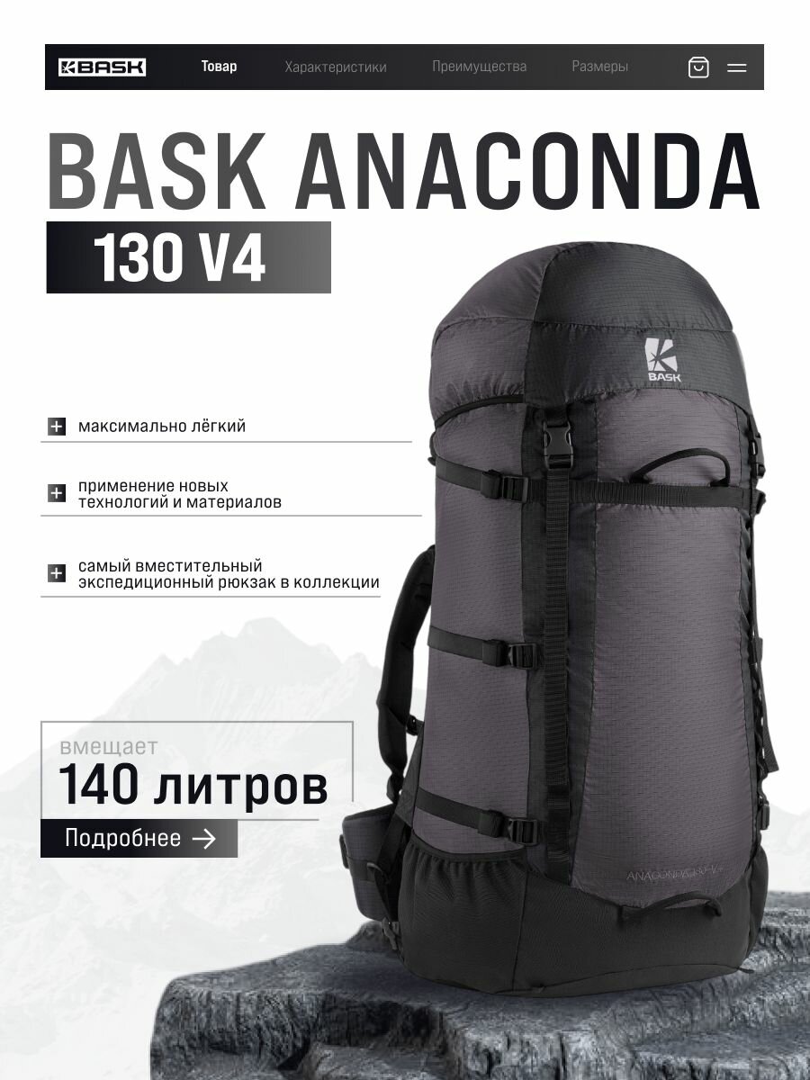 Экспедиционный рюкзак BASK ANACONDA 130 V4 вместительный, вентиляция спины