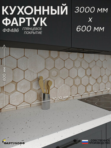 Изображение товара Фартук кухонный на стену "Плитка ФФ 486", 3000*600*0,8 мм, глянец, фотопечать на ПВХ с жиростойким покрытием