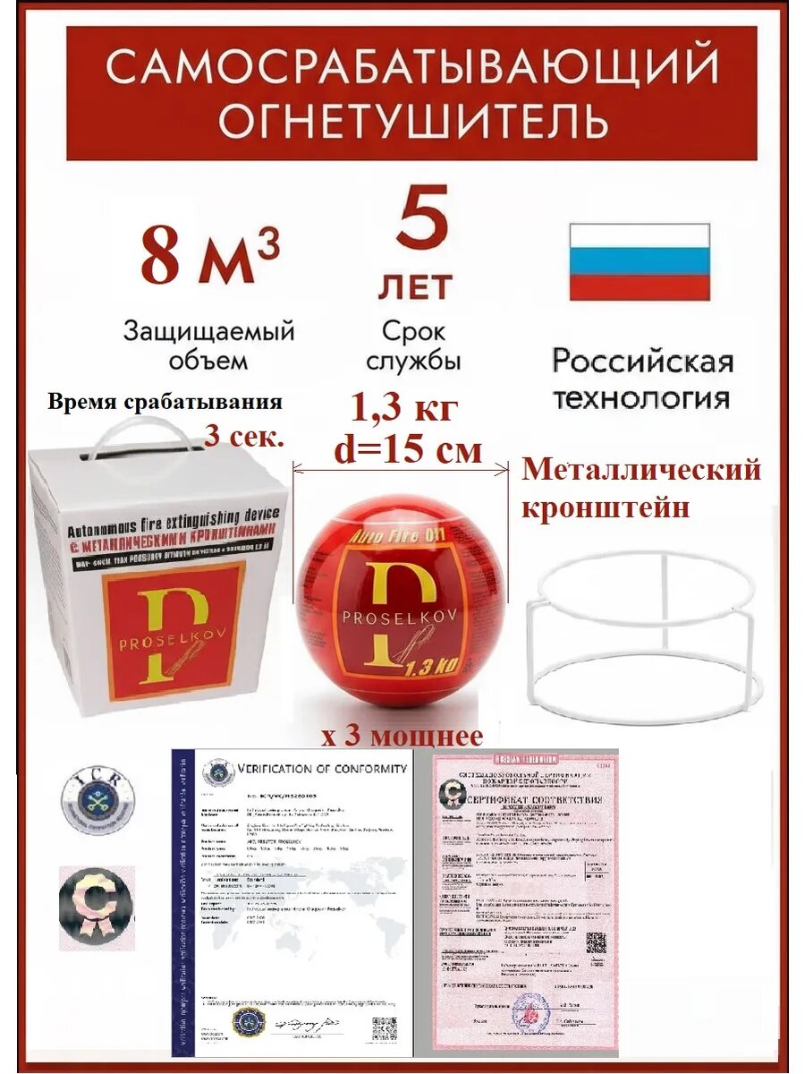 Шар-Сфера для пожаротушения A, B, C, E класса пожара Premium PROSELKOV 1.3 тройного действия - 1 штука