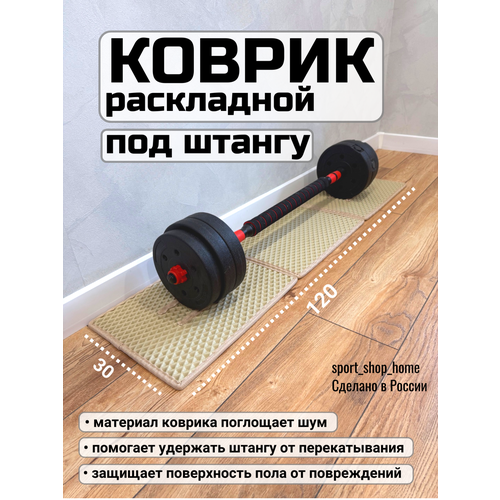 Коврик под штангу, диски, раскладной, 30х120 см, бежевый, толщина 1см.