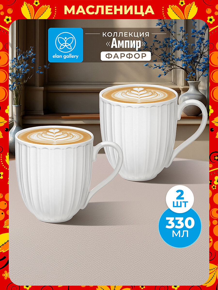 Кружка, чашка для чая, кофе из 2 шт по 330 мл Elan Gallery Ампир, фарфор, набор, Масленица