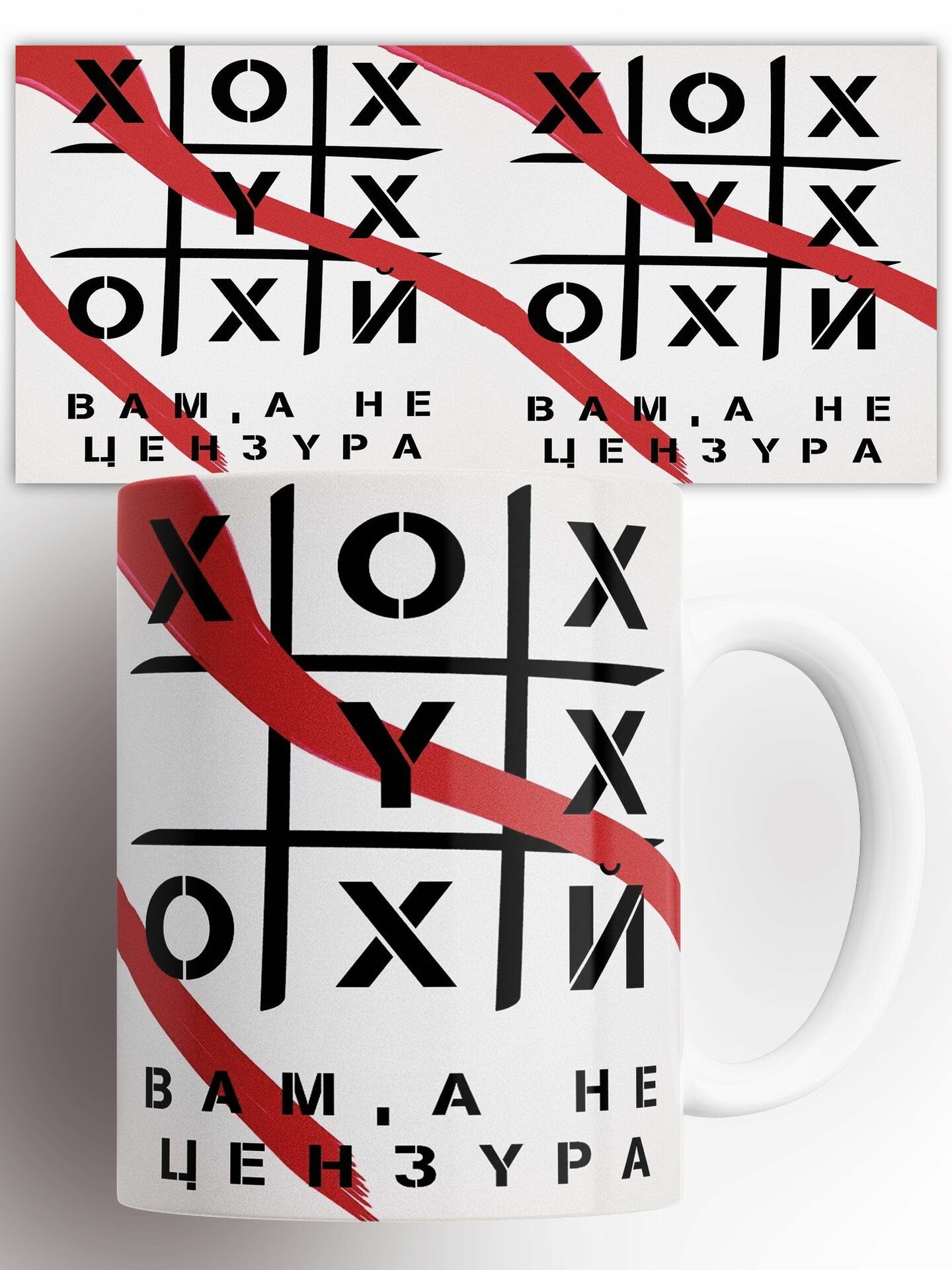 Кружка фиг вам а не цензура 330 мл
