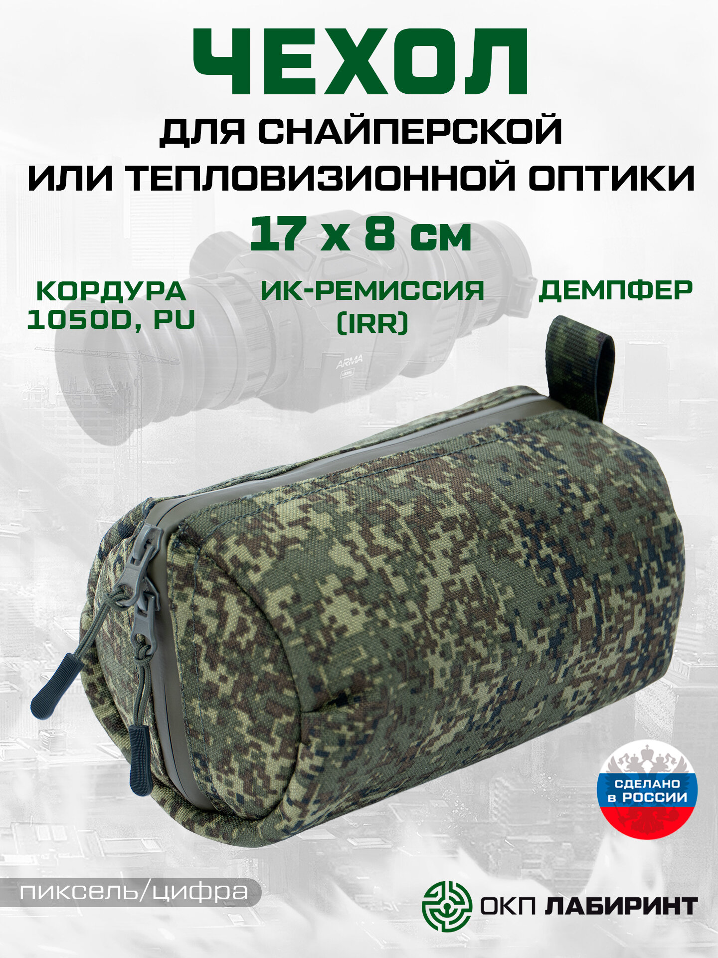 Чехол для снайперской или тепловизионной оптики 17 х 8 см (кордура пиксель)