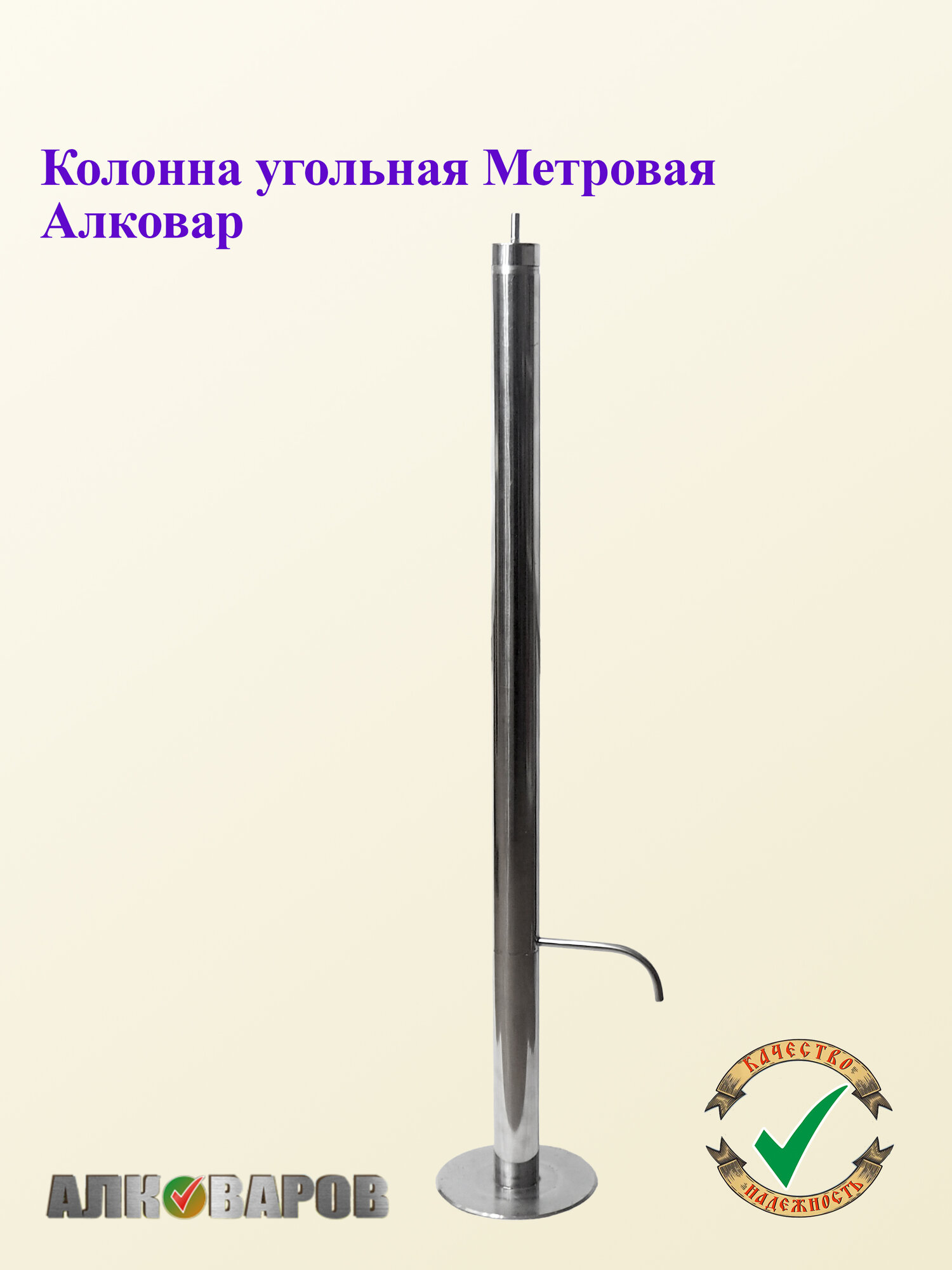 Угольная колонна метровая для очистки самогона Алковар