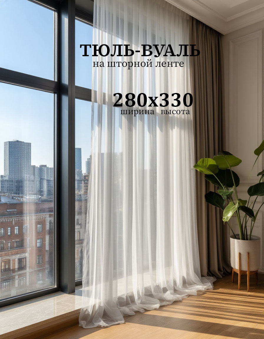 Тюль Бизнес Стиль Т01 высота 330 см, ширина 280 см, крепление - Лента,