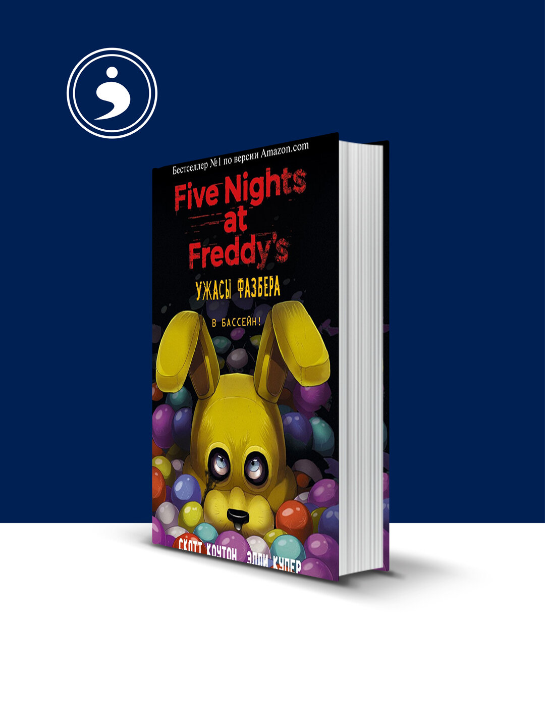 Книга "Five Nights at Freddy's"зарубежная литература, 2025 год.