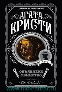 Книга "Объявлено убийство"