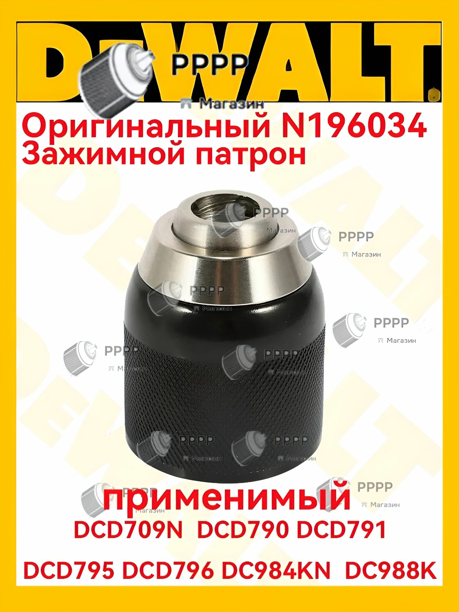 Оригинал Патрон без ключа применимый De.WALT DCD709N DCD790 DCD791 DCD795 DCD796 DC984KN DC988K