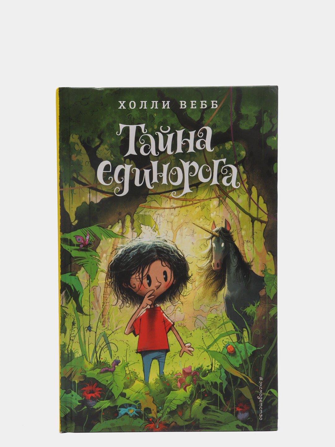 Тайна единорога, Холли Вебб — волшебная детская история о смелости, дружбе и настоящем чуде