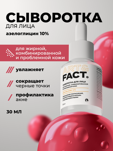 Изображение товара ART&FACT. / Противовоспалительная сыворотка от прыщей для ухода за кожей лица с азелоглицином 10%, 30 мл