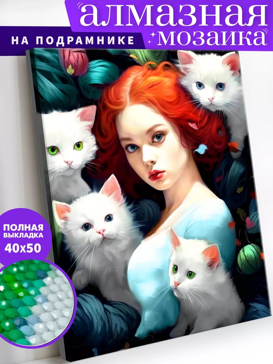 Алмазная мозаика на подрамнике 40х50 см "Девушка с котятами"