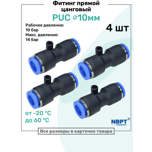 фото Фитинг прямой пневматический быстросъемный puc 10 мм, пневмофитинг nbpt, набор 4шт