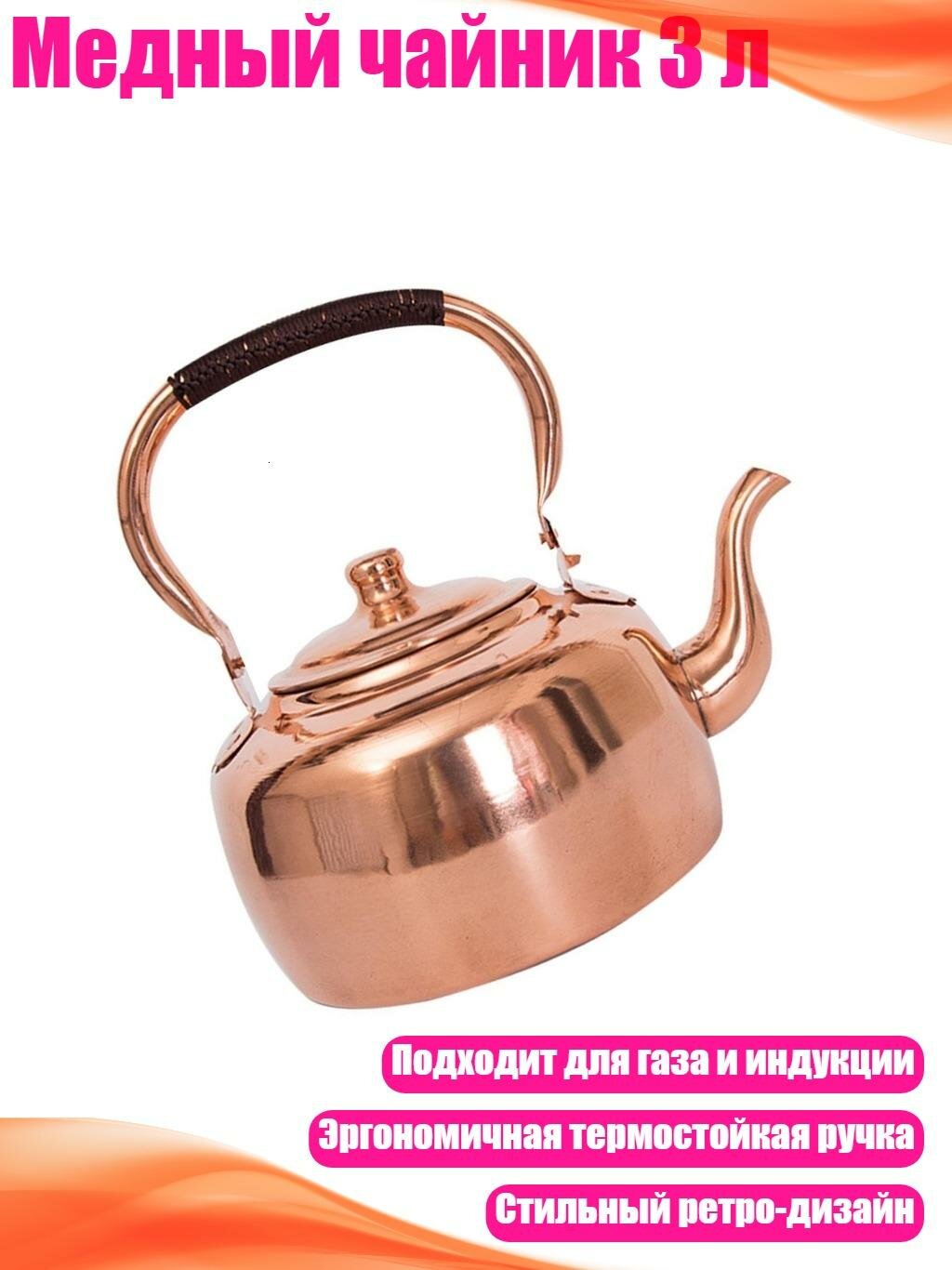 Медный чайник 3 л, 3L