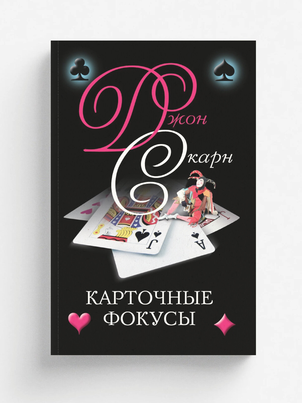 Карточные фокусы