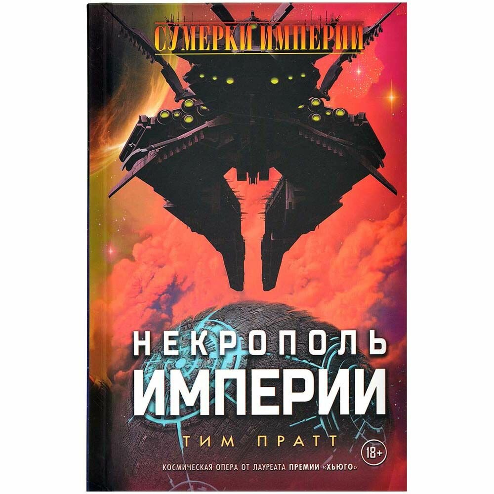 Книга Сумерки империи Некрополь империи — фото 1