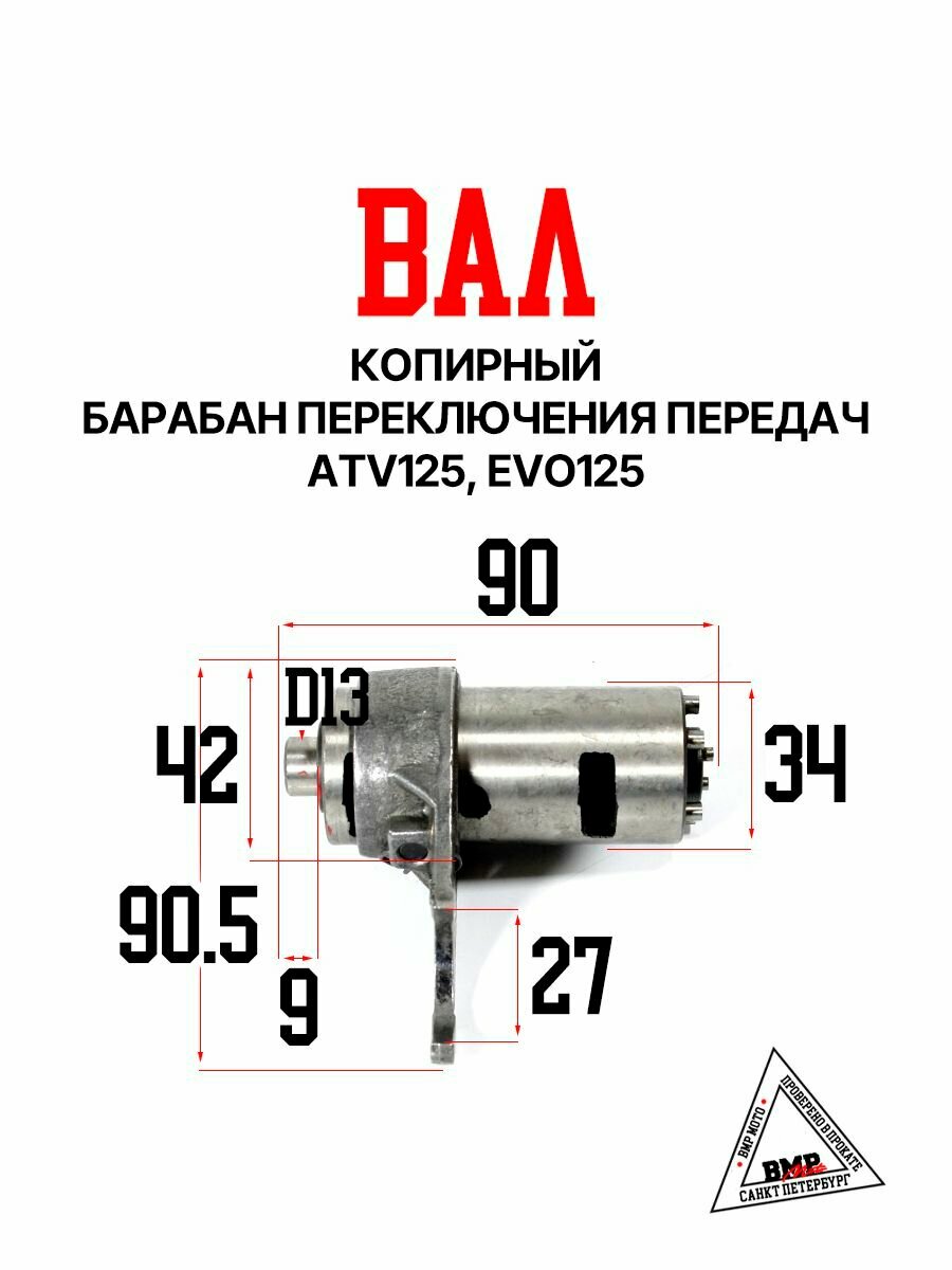Вал копирный (Барабан переключения передач), ATV125, EVO125
