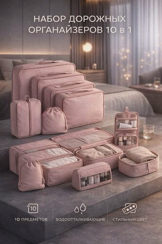 Изображение товара Органайзер дорожный 10 в 1, для хранения и перевозки вещей, розовый